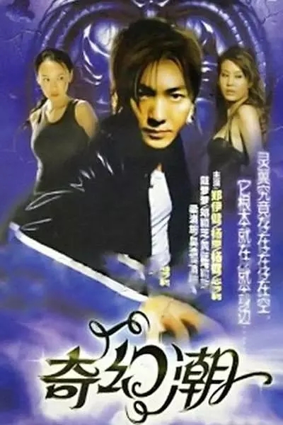 G8怀旧社区分享[香港][奇幻潮][百度云网盘][MKV]2005年共19集 每集约500M[国粵双语]郑伊健  司徒瑞祈 第1张截图