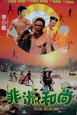 G8怀旧社区分享[香港][非洲和尚][1991年][1080p-1.97G][国语中字][百度网盘]历苏 / 林正英 第1张截图