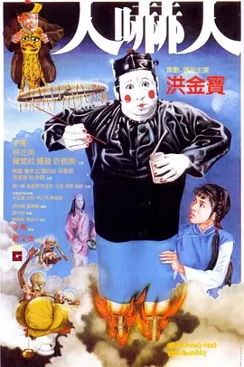 G8怀旧社区分享[香港][人吓人][1982年][1080p-2.41G][国语中字][百度网盘]洪金宝 / 午马 第1张截图