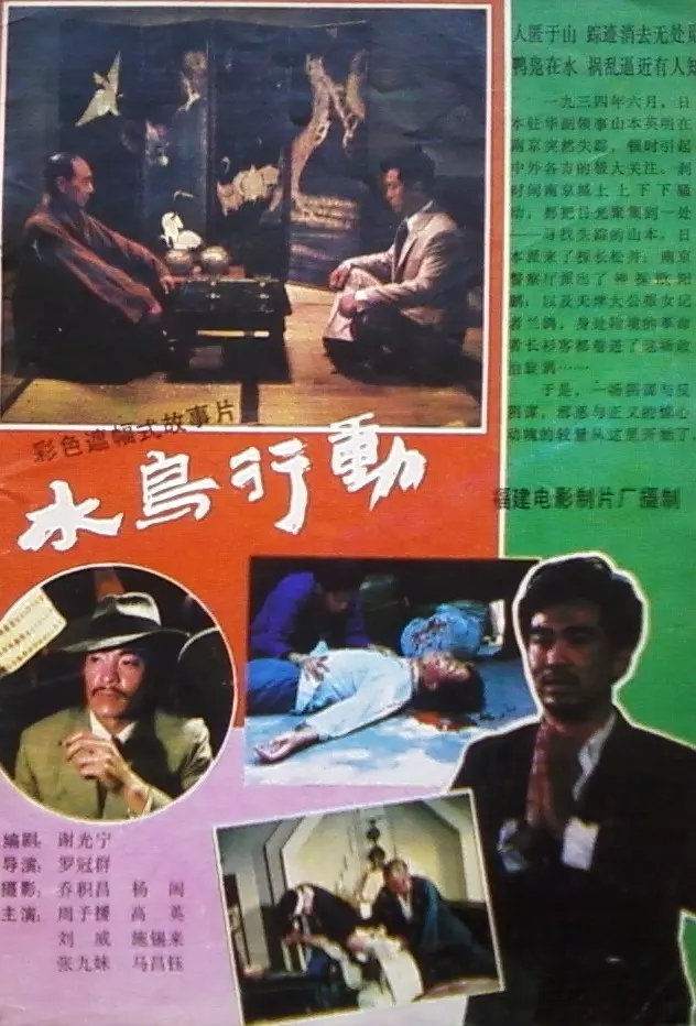 G8怀旧社区分享[国产][百度云盘][水鸟行动]（福建1986）DVDRip.x264.mkv[1.38GB] 第1张截图