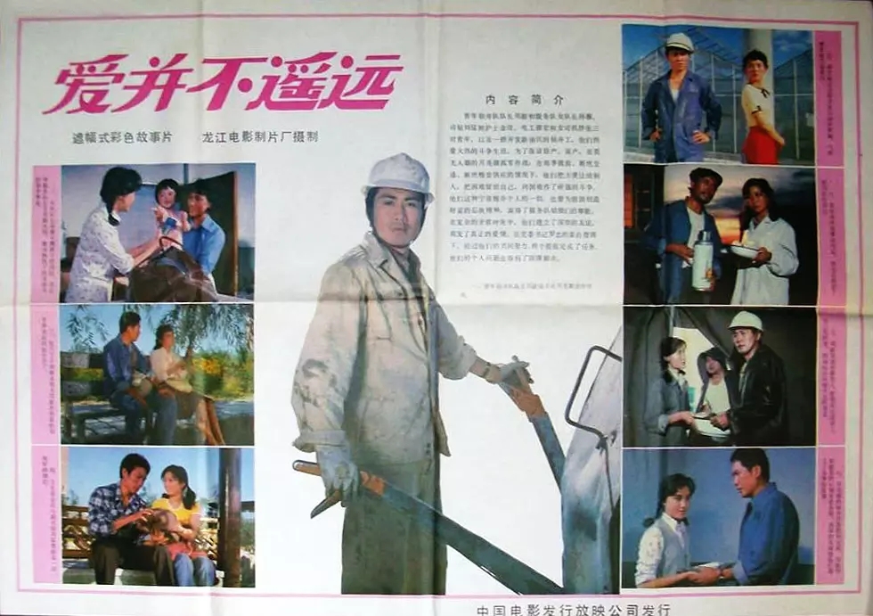 G8怀旧社区分享[国产][百度云盘][爱并不遥远]（龙江1983）WEB-DL.x264.mkv[1.53GB]王福友 / 陈丽明 第1张截图