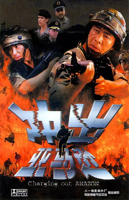 G8怀旧社区分享[国产][冲出亚马逊][2002年][1080p-1.02G][国语中字] [百度网盘]侯勇 / 穆立新 第1张截图