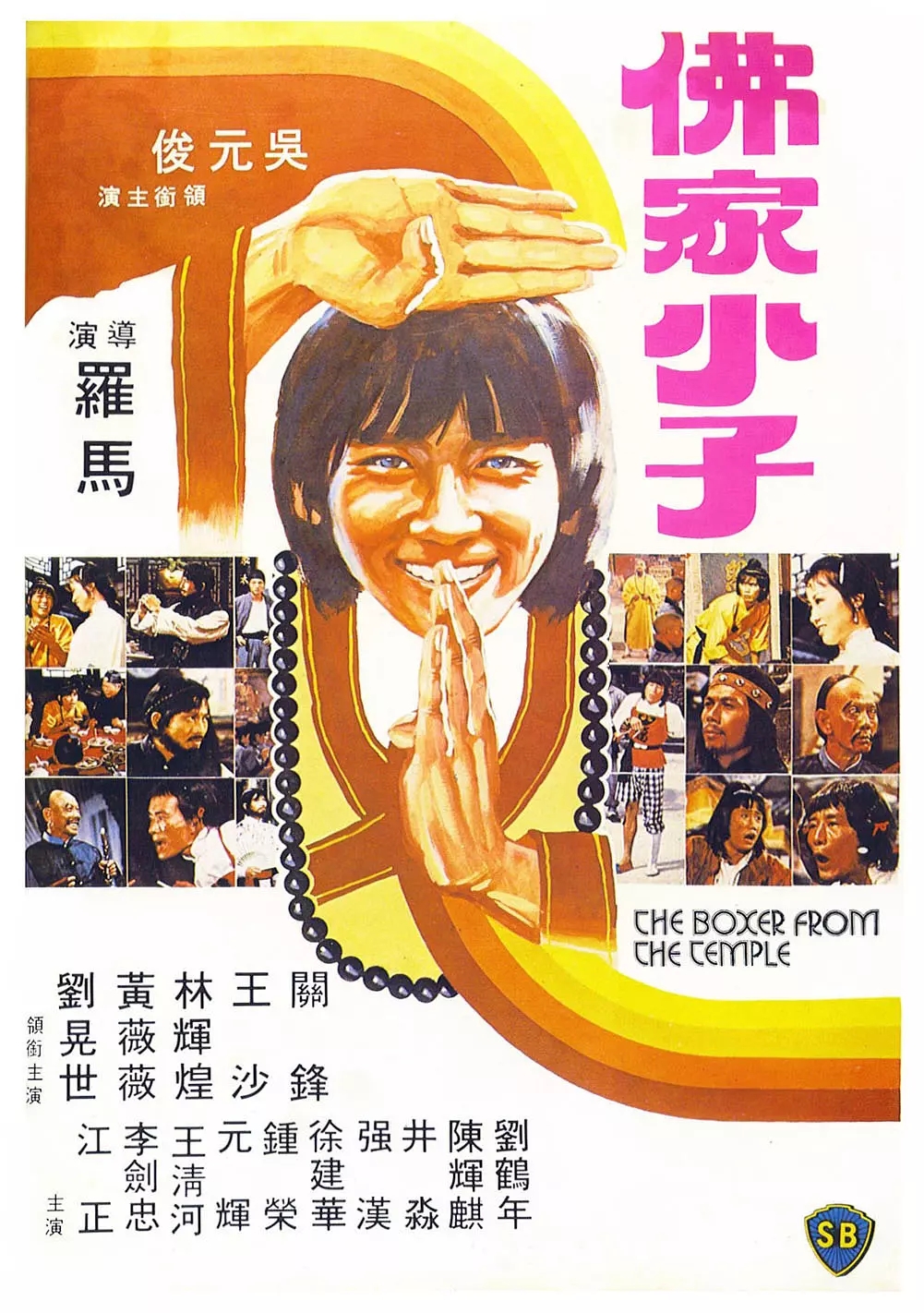 G8怀旧社区分享[香港][佛都有火][1980年][原盘 -4G][国语中字][百度网盘]吴元俊 / 王沙 第1张截图