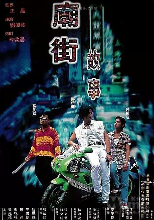 G8怀旧社区分享[香港][庙街故事][1995年][HD1080MKV-2.23G][国语中字][百度网盘]郑伊健  吴倩莲 第1张截图