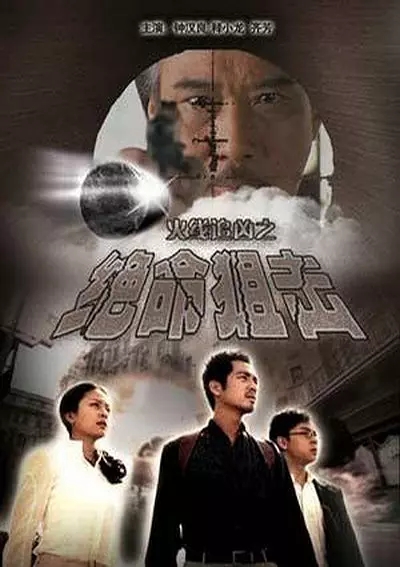 G8怀旧社区分享[国产][火线追凶之绝命狙击][2009年][720p-1.52G][国语中字] [百度网盘]钟汉良 第1张截图