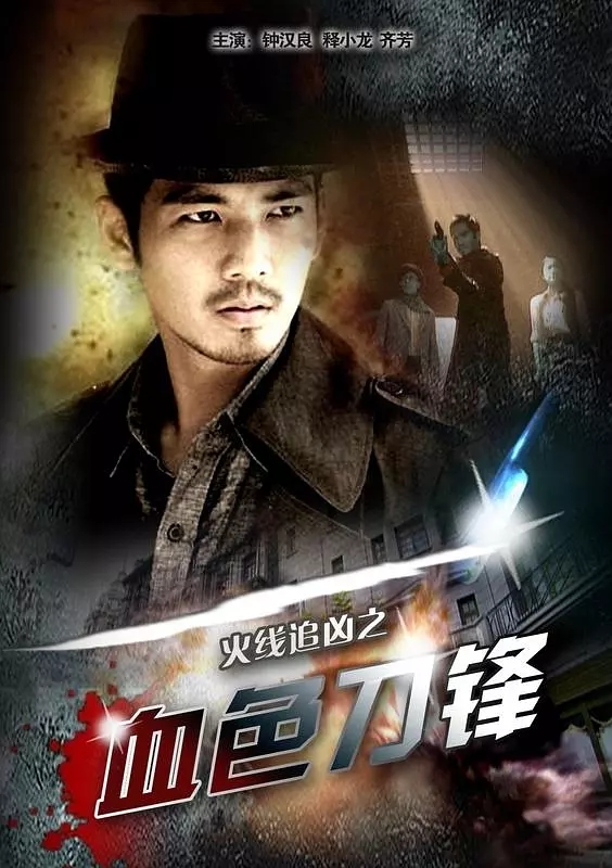 G8怀旧社区分享[国产][火线追凶之血色刀锋][2009年][720p-1.47G][国语中字] [百度网盘]钟汉良 第1张截图