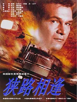 G8怀旧社区分享[美国] [狭路相逢] [百度网盘] [1080P-MKV-3.2G] 1998年 第1张截图
