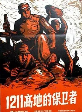 G8怀旧社区分享[朝鲜][1211高地的保卫者][百度网盘][699.5M]1963年[中文字幕] 第1张截图