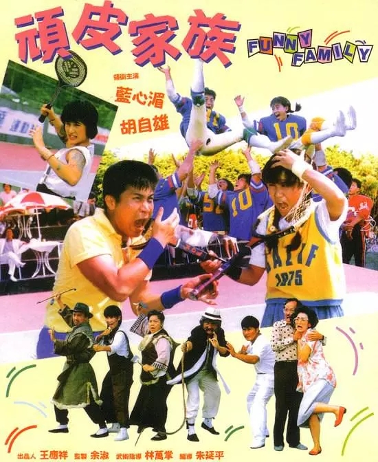 G8怀旧社区分享[台湾][顽皮家族][1986年][720P-MKV -2.61G][国粤中字][百度网盘]大岛由加利 蓝心湄 第1张截图