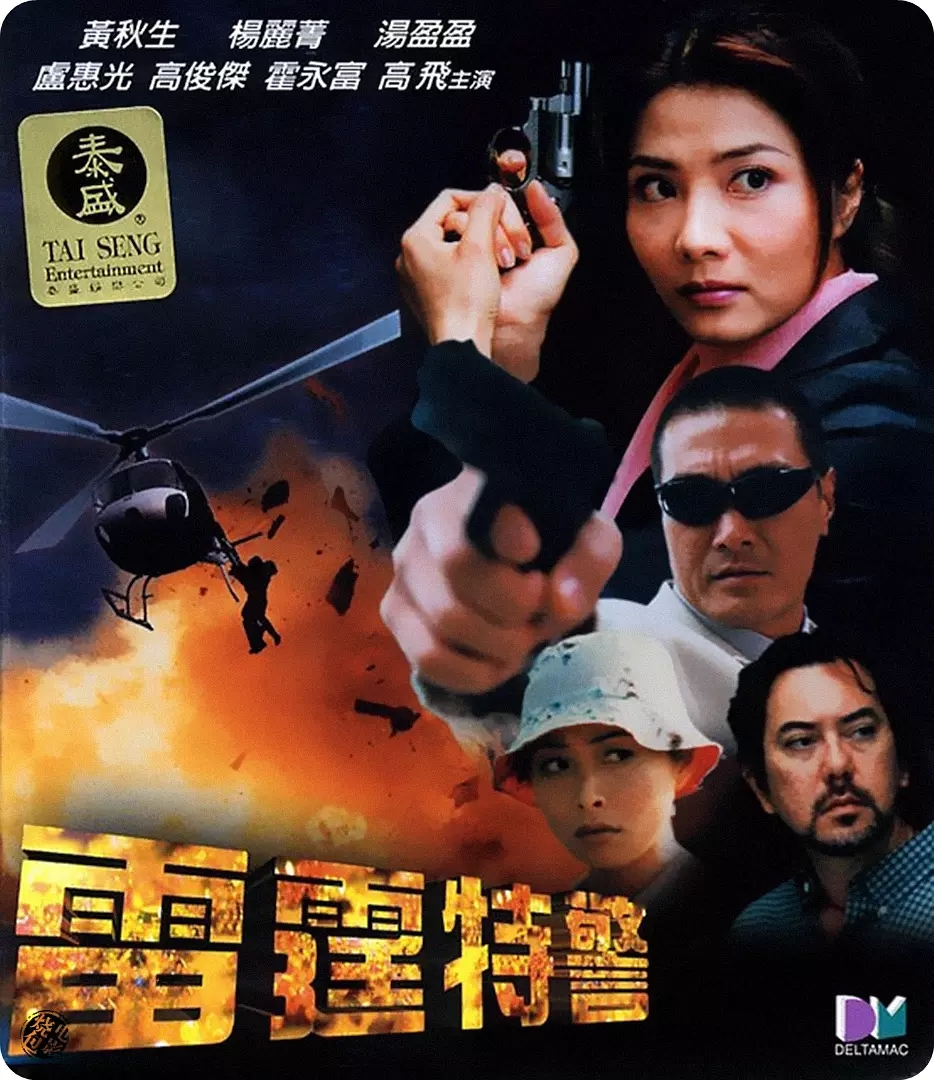 G8怀旧社区分享[香港][2000][雷霆特警][国语中字][MP4/4.87G][数码修复1080P] 黄秋生 / 杨丽菁 第1张截图