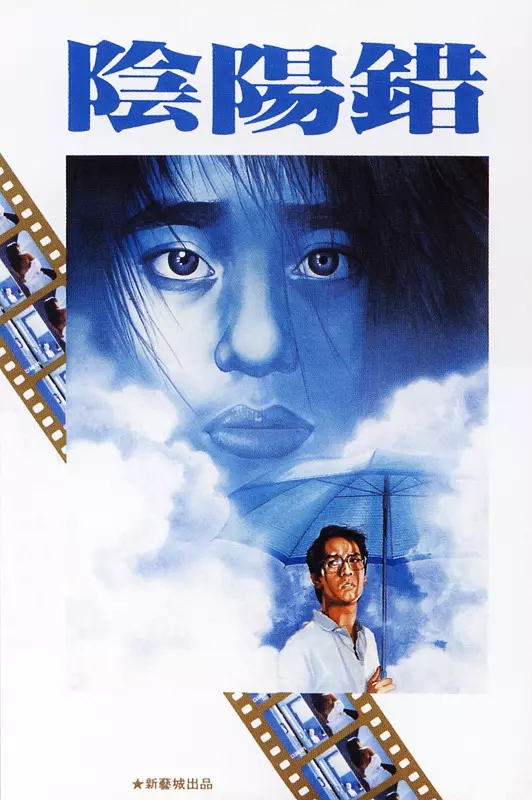 G8怀旧社区分享[香港][阴阳错][1983年][WEB1080P-2G][国粤中字][百度网盘]谭咏麟 / 倪淑君 第1张截图
