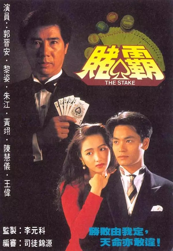 G8怀旧社区分享[香港][赌霸][百度网盘][20集全-MKV-每集850M]1992年 [国粤双版本] 郭晋安 / 黎姿 第1张截图