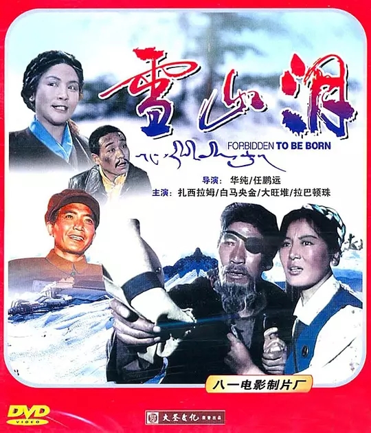 G8怀旧社区分享[国产老电影][雪山泪][百度网盘][MKV高清DVD-1.19G]1979年[国语中字] 第1张截图