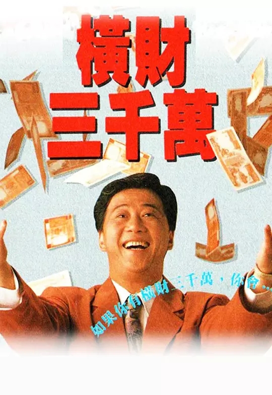 G8怀旧社区分享[香港][横财三千万][TVB][百度云网盘][720P TS 20集全]1988年[国语中字]单集1.5G 第2张截图