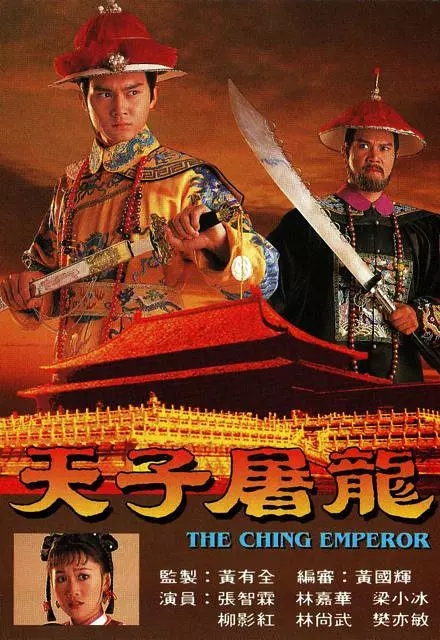 G8怀旧社区分享[香港][天子屠龙][TVB][百度云网盘][GOTV TS 20集全]1994年[国语中字]单集800M 第1张截图