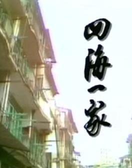 G8怀旧社区分享[香港][四海一家][TVB][百度云网盘][GOTV TS 5集全]1983年[国粤双版无字]单集800M 第1张截图