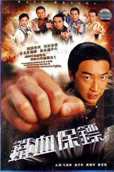 G8怀旧社区分享[香港TVB][2006][铁血保镖][百度网盘][马浚伟/黎耀祥/姚子羚][720P/国语中字幕][TS-12.5G/每集480M] 第1张截图