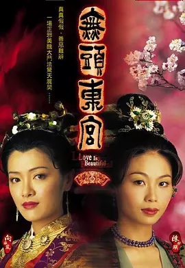 G8怀旧社区分享[香港][無頭東宮][TVB][百度云网盘][GOTV TS 30集全]2002年[国粤中字]单集800M 第1张截图