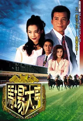 G8怀旧社区分享[香港][马场大亨][百度云网盘][自压缩解压版][1993年][国粤双语/简繁中字][40集/69.59G] 第1张截图