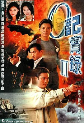 G8怀旧社区分享[香港][O记实录Ⅱ][TVB][百度云网盘][GOTV 30集全]1996年[国粤中字双版本]单集800M 第1张截图