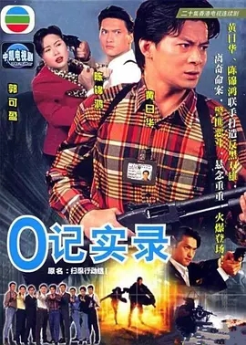 G8怀旧社区分享[香港][O记实录][TVB][百度云网盘][GOTV 22集全]1995年[国粤中字]单集800M 第1张截图