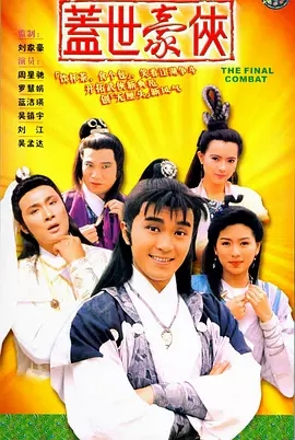 G8怀旧社区分享[香港][盖世豪侠][TVB][百度云网盘][GOTV 30集全]1989年[国粤中字双版本]单集800M 第1张截图
