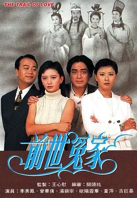 G8怀旧社区分享[香港][前世冤家][TVB][百度云网盘][GOTV 20集全]1995年[国语中字]单集800M 第1张截图