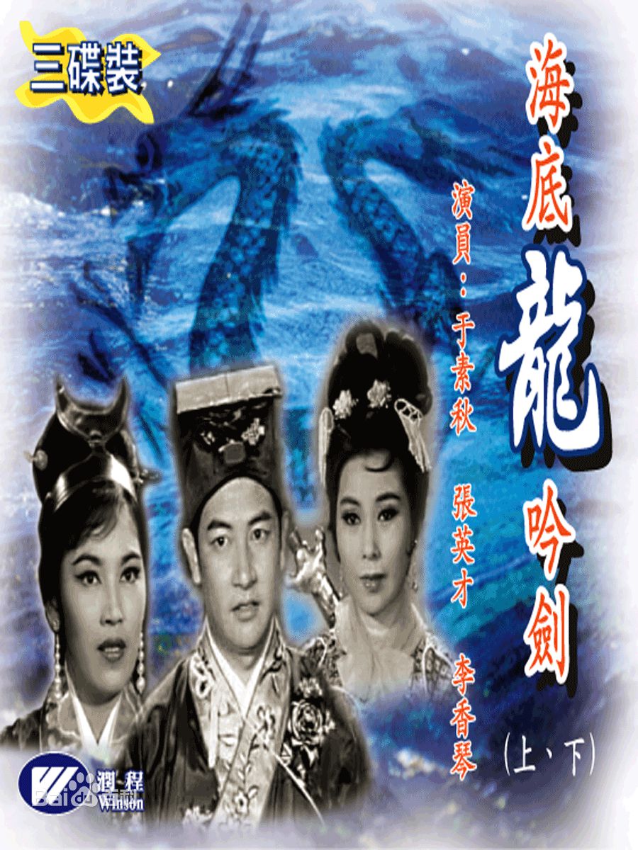 G8怀旧社区分享[香港][海底龙吟剑][1964年][标清- MP4-1.08G][国粤中字][百度网盘] 于素秋，张英才 第1张截图