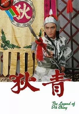 G8怀旧社区分享[香港][狄青下载][TVB][百度云网盘][GOTV 20集全TS]1986年[国粤无字]集约1.2G[苗侨伟/谢宁/黎美娴] 第1张截图