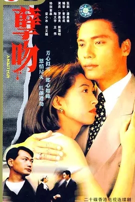 G8怀旧社区分享[香港][孽吻][TVB][百度云网盘][GOTV 20集全]1993年[国粤无字]单集800多M 第1张截图
