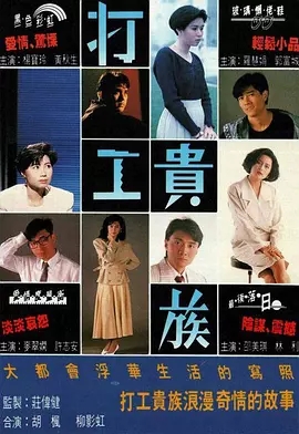 G8怀旧社区分享[香港][打工贵族][TVB][百度云网盘][GOTV 20集全]1991年[国粤中字]单集800多M 第1张截图