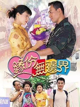G8怀旧社区分享[香港][缘份无边界][TVB][百度云网盘][GOTV 20集全]2000年[国粤中字]单集800多M 第1张截图
