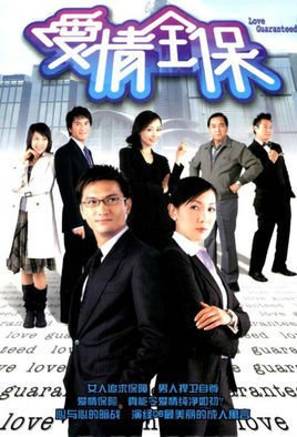 G8怀旧社区分享[香港][愛情全保][TVB][百度云网盘][GOTV 20集全]2006年[国粤中字]单集800多M 第1张截图
