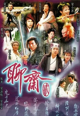 G8怀旧社区分享[香港][聊斋Ⅱ][TVB][百度云网盘][GOTV-40集全]1998年[国粤中字]单集800多M 第1张截图