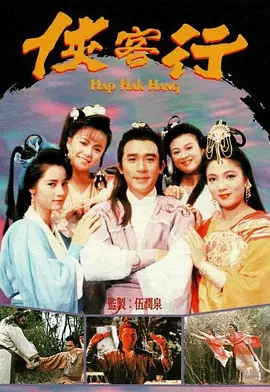 G8怀旧社区分享[香港][侠客行][TVB][百度云网盘][GOTV-20集全]1989年[国粤中字]单集800多M 第1张截图