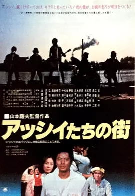 G8怀旧社区分享[日本][阿西们的街][百度网盘][720p-1.36G}1981年[日语中字] 第1张截图
