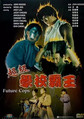 G8怀旧社区分享[香港][超级学校霸王][1993年][1080P-MKV-2.03G][国粤中字][百度网盘]张卫健 / 郑伊健 第1张截图