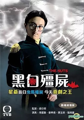 G8怀旧社区分享[香港][黑白僵尸][TVB][百度网盘][GOTV-8集]1984年[国粤中字] 每集800M多 第1张截图