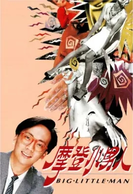 G8怀旧社区分享[香港剧][摩登小男人][百度网盘][1992年][DVD数码修复版转制][3碟13集全][国粤双语软字幕][郑丹瑞/关之琳/李嘉欣/黎姿][MKV] 第1张截图