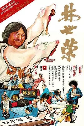 G8怀旧社区分享[香港][林世荣][1979][洪金宝 / 元彪][国语中字][1080P-MKV/13.02GB] 第1张截图