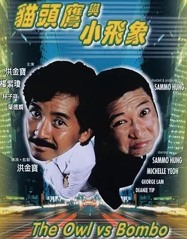 G8怀旧社区分享[香港][猫头鹰与小飞象][1984][洪金宝 / 林子祥][国语中字][1080P-MKV/2.83GB] 第1张截图