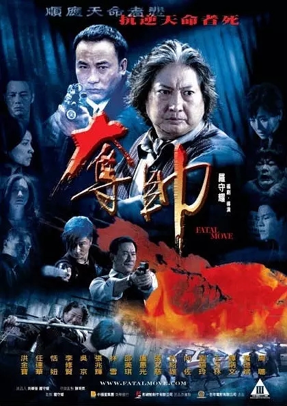 G8怀旧社区分享[香港][夺帅][2008][洪金宝 / 任达华][国语中字][1080P-MKV/5.93GB] 第1张截图