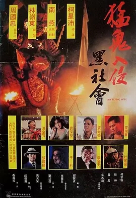 G8怀旧社区分享[香港][猛鬼入侵黑社会][1991][洪金宝 / 于莉][国语中字][1080P-MKV/2.28GB] 第1张截图