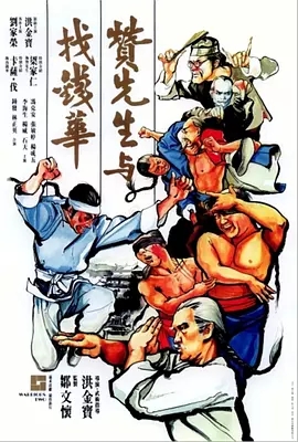 G8怀旧社区分享[香港][赞先生与找钱华][1978][梁家仁 / 卡萨伐][国语中字][1080P-MKV/1.43G] 第1张截图