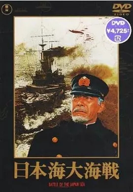 G8怀旧社区分享[日本][日本海大海战][百度网盘][mkv1.46G]1969年[日语中字] 第1张截图