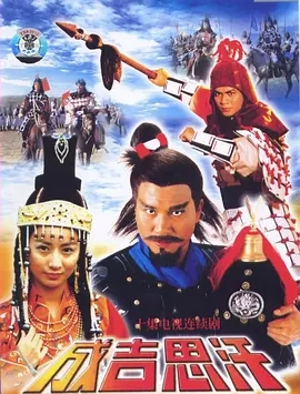 G8怀旧社区分享[香港][TVB][1987][成吉思汗][国粤双语][武术台/TS][10集全/单集约600M][百度网盘] 第1张截图