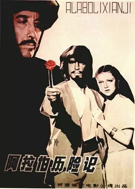 G8怀旧社区分享[英国][新天方夜谭][百度网盘][MKV-6.01G]1979年[英语中字] 第1张截图