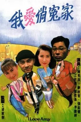 G8怀旧社区分享[香港][TVB][1989][我爱俏冤家][主演:张卫健、江欣燕-50集][粤语无字][mkv/110M] 第1张截图
