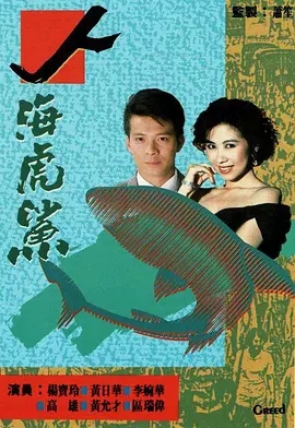 G8怀旧社区分享[香港][TVB][1989][人海虎鲨][GOTV-20集][国语无字][TS/每集830M] 第1张截图