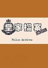 G8怀旧社区分享[百度云][ATV][1989][皇家档案][吴毅将/连伟健][32集][国语无字][RMVB/约160M每集] 第1张截图